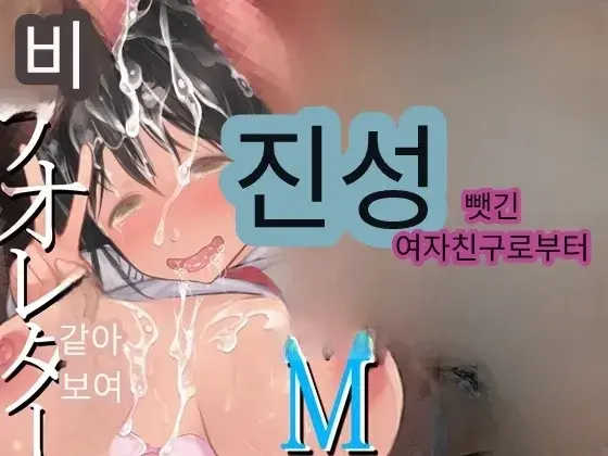 NTR 당한 여친에게서 온 진성 도M 비디오 레터